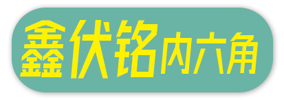 鑫伏铭内六角