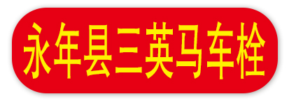 永年县三英马车栓