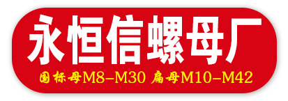 永恒信螺母厂