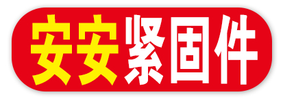 安安紧固件