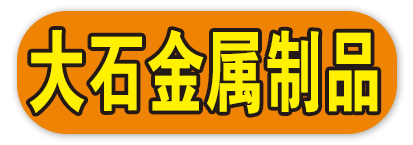 大石金属制品