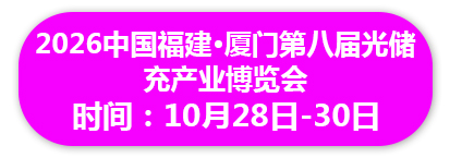 2026中国福建·厦门第八届光储充产业博览会