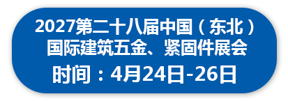 第28届东北国际五金工具展览会