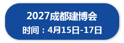 2027成都建博会