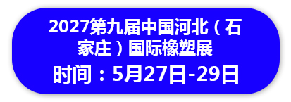2027第九届中国河北（石家庄）国际橡塑展会