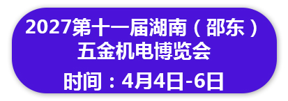 2027年第十一届湖南（邵东）五金机电博览会