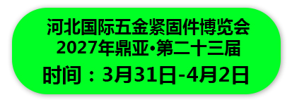 2027年鼎亚·第二十三届河北国际五金紧固件博览会