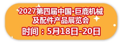 2027第四届中国•巨鹿机械及配件产品博览会
