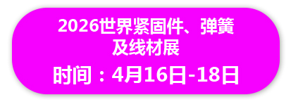 2026世界紧固件、弹簧及线材展