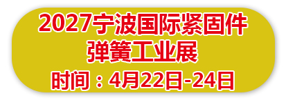 2027宁波国际紧固件弹簧工业展